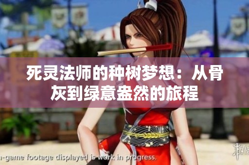 死灵法师的种树梦想：从骨灰到绿意盎然的旅程