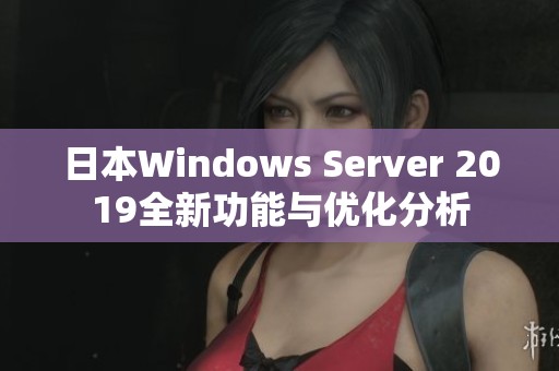 日本Windows Server 2019全新功能与优化分析