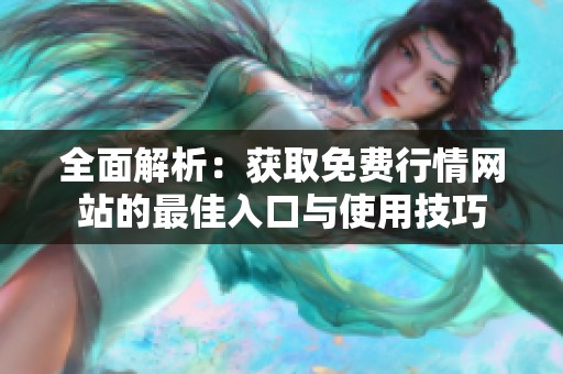 全面解析：获取免费行情网站的最佳入口与使用技巧