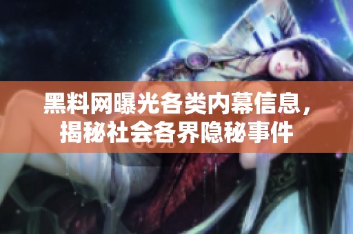 黑料网曝光各类内幕信息，揭秘社会各界隐秘事件