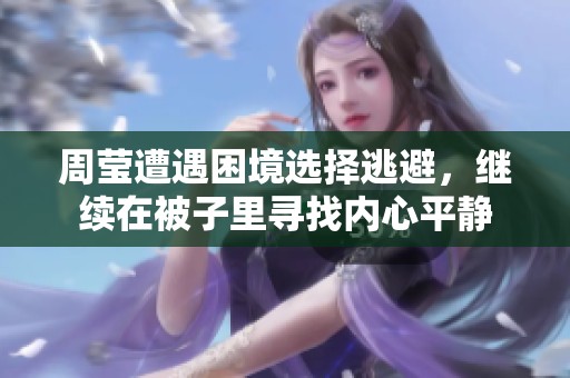 周莹遭遇困境选择逃避，继续在被子里寻找内心平静