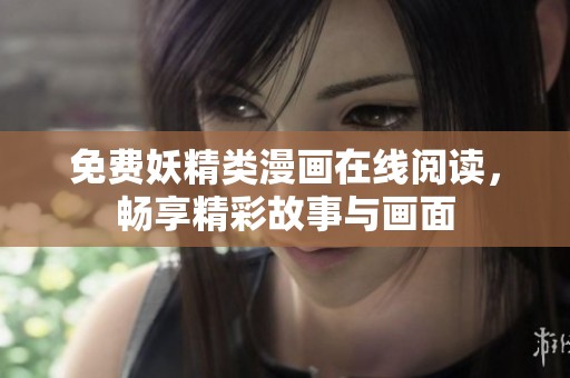 免费妖精类漫画在线阅读，畅享精彩故事与画面