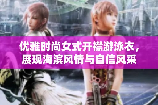 优雅时尚女式开襟游泳衣，展现海滨风情与自信风采
