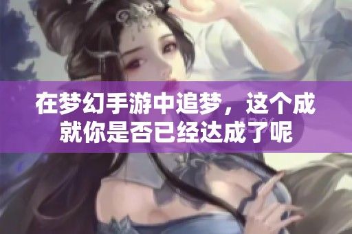 在梦幻手游中追梦，这个成就你是否已经达成了呢