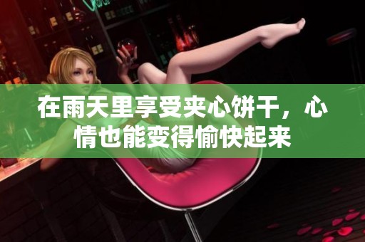 在雨天里享受夹心饼干，心情也能变得愉快起来