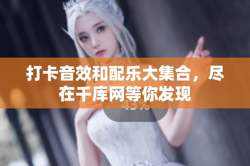 打卡音效和配乐大集合，尽在千库网等你发现