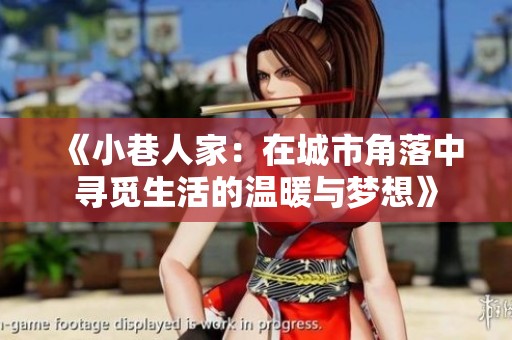 《小巷人家：在城市角落中寻觅生活的温暖与梦想》