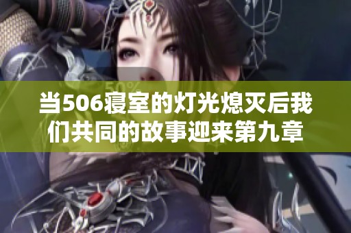 当506寝室的灯光熄灭后我们共同的故事迎来第九章