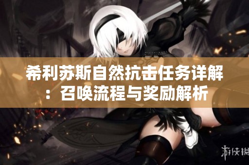 希利苏斯自然抗击任务详解：召唤流程与奖励解析