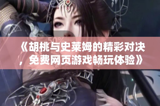 《胡桃与史莱姆的精彩对决，免费网页游戏畅玩体验》