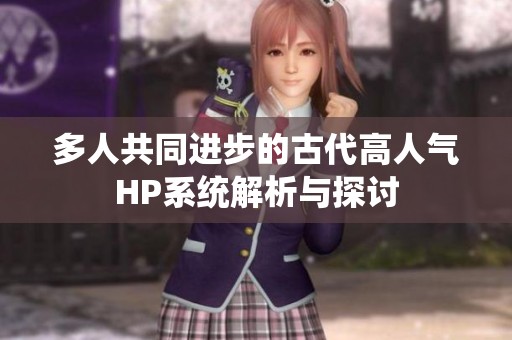 多人共同进步的古代高人气HP系统解析与探讨