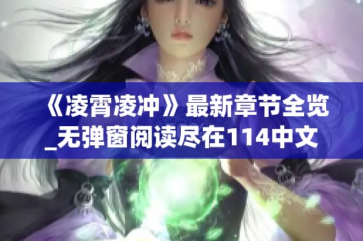《凌霄凌冲》最新章节全览_无弹窗阅读尽在114中文网