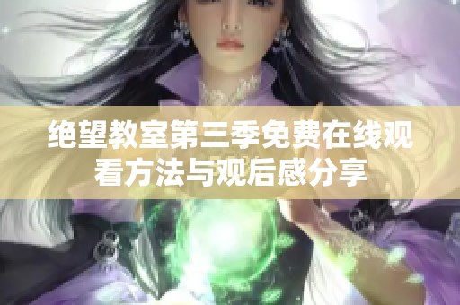 绝望教室第三季免费在线观看方法与观后感分享
