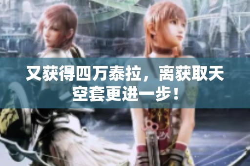 又获得四万泰拉，离获取天空套更进一步！