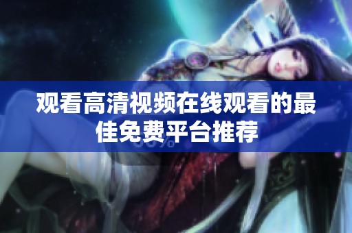 观看高清视频在线观看的最佳免费平台推荐