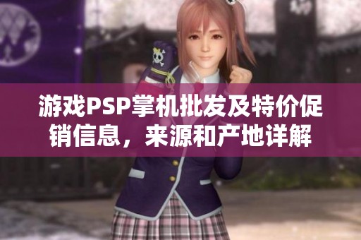 游戏PSP掌机批发及特价促销信息，来源和产地详解