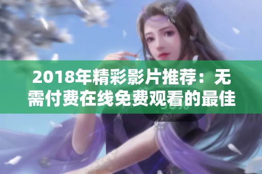 2018年精彩影片推荐：无需付费在线免费观看的最佳选择