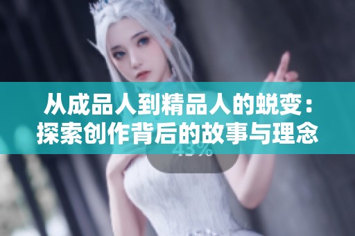 从成品人到精品人的蜕变：探索创作背后的故事与理念