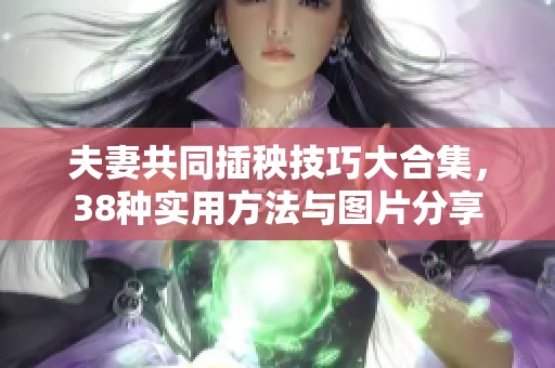 夫妻共同插秧技巧大合集，38种实用方法与图片分享