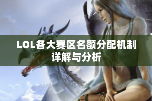 LOL各大赛区名额分配机制详解与分析