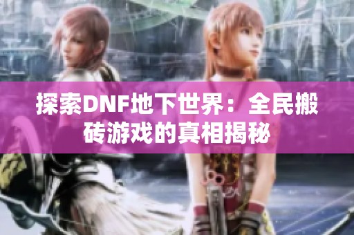 探索DNF地下世界：全民搬砖游戏的真相揭秘