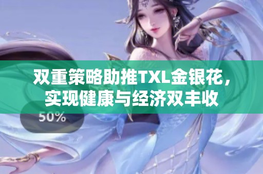 双重策略助推TXL金银花，实现健康与经济双丰收