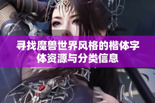 寻找魔兽世界风格的楷体字体资源与分类信息