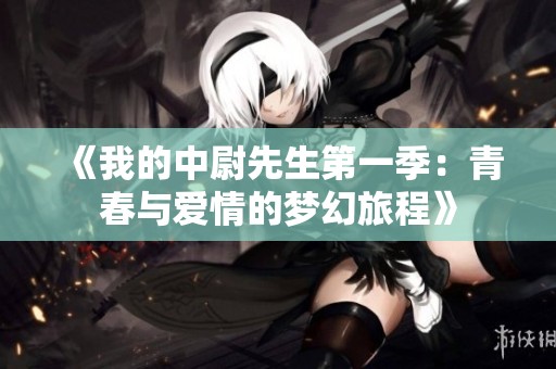 《我的中尉先生第一季：青春与爱情的梦幻旅程》