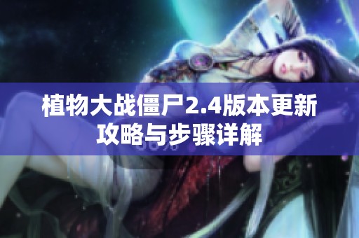 植物大战僵尸2.4版本更新攻略与步骤详解