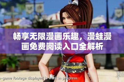 畅享无限漫画乐趣，漫蛙漫画免费阅读入口全解析
