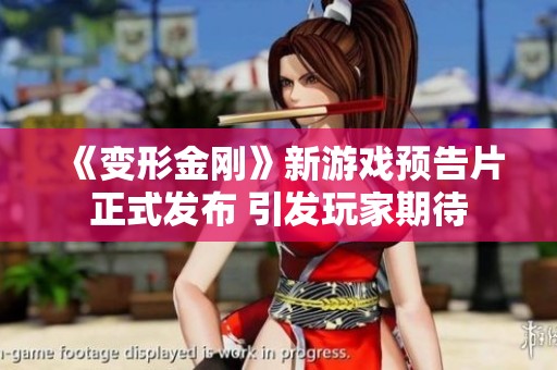 《变形金刚》新游戏预告片正式发布 引发玩家期待