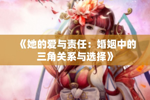 《她的爱与责任：婚姻中的三角关系与选择》