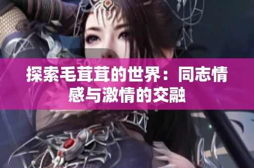 探索毛茸茸的世界：同志情感与激情的交融