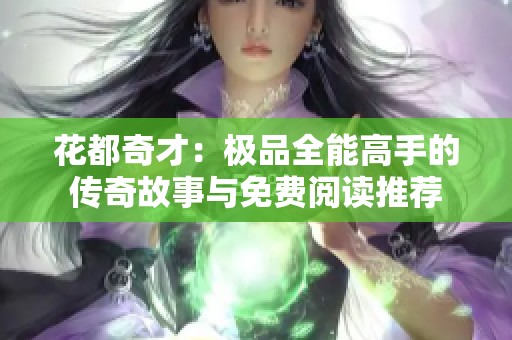花都奇才：极品全能高手的传奇故事与免费阅读推荐