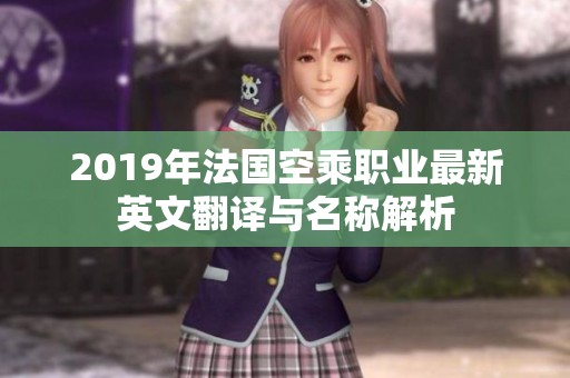 2019年法国空乘职业最新英文翻译与名称解析