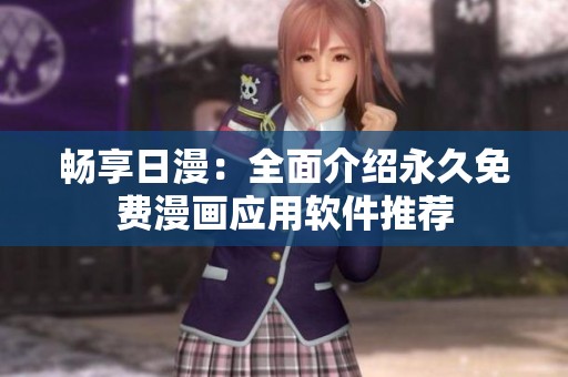 畅享日漫：全面介绍永久免费漫画应用软件推荐