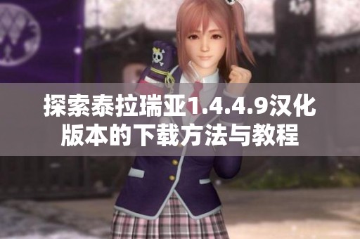 探索泰拉瑞亚1.4.4.9汉化版本的下载方法与教程