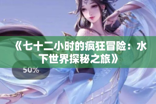 《七十二小时的疯狂冒险：水下世界探秘之旅》