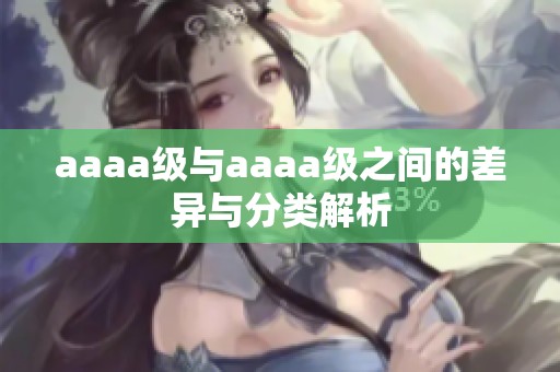 aaaa级与aaaa级之间的差异与分类解析