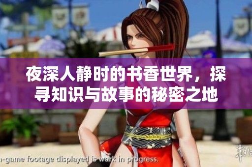 夜深人静时的书香世界，探寻知识与故事的秘密之地