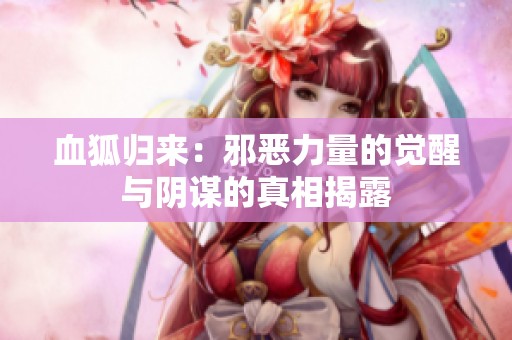血狐归来：邪恶力量的觉醒与阴谋的真相揭露