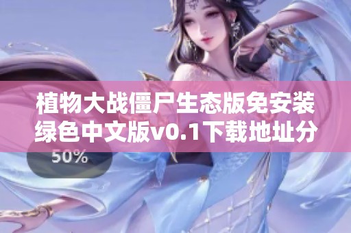 植物大战僵尸生态版免安装绿色中文版v0.1下载地址分享
