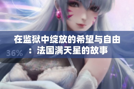 在监狱中绽放的希望与自由：法国满天星的故事
