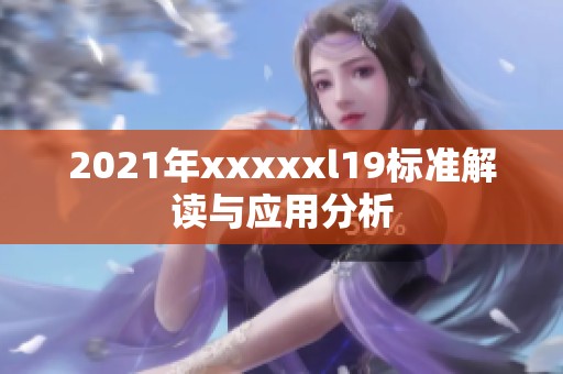 2021年xxxxxl19标准解读与应用分析