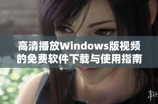 高清播放Windows版视频的免费软件下载与使用指南