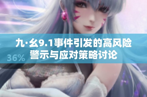 九·幺9.1事件引发的高风险警示与应对策略讨论