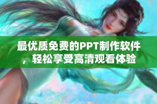最优质免费的PPT制作软件，轻松享受高清观看体验