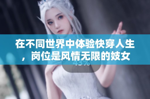 在不同世界中体验快穿人生，岗位是风情无限的妓女