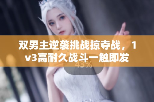 双男主逆袭挑战掠夺战，1v3高耐久战斗一触即发