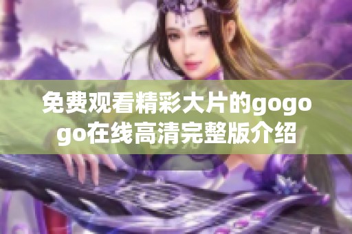免费观看精彩大片的gogogo在线高清完整版介绍